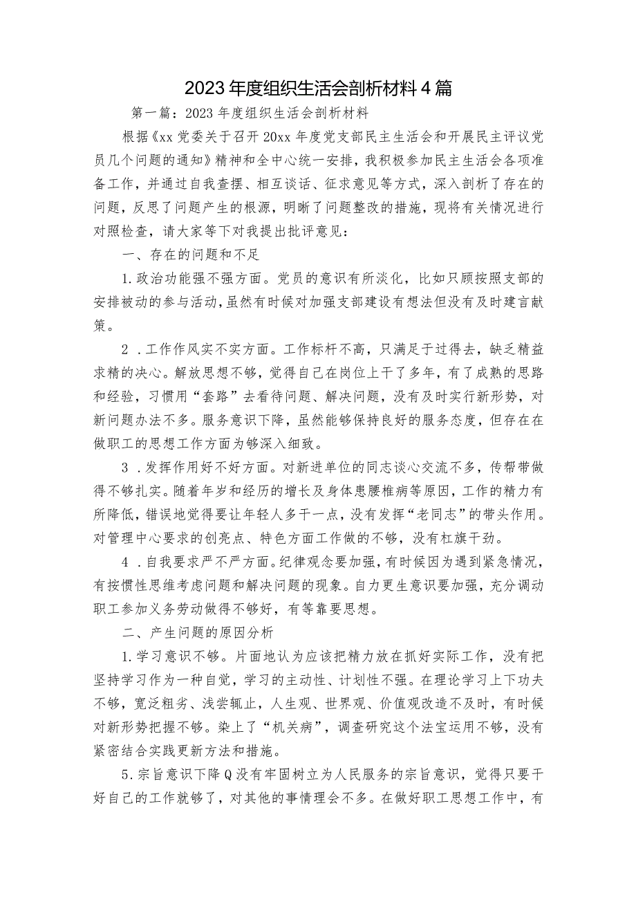 2023组织生活会剖析材料4篇.docx_第1页