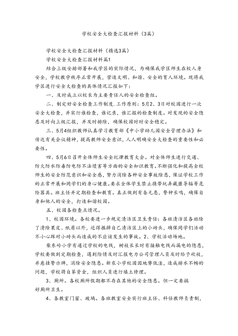 学校安全大检查汇报材料（3篇）.docx_第1页