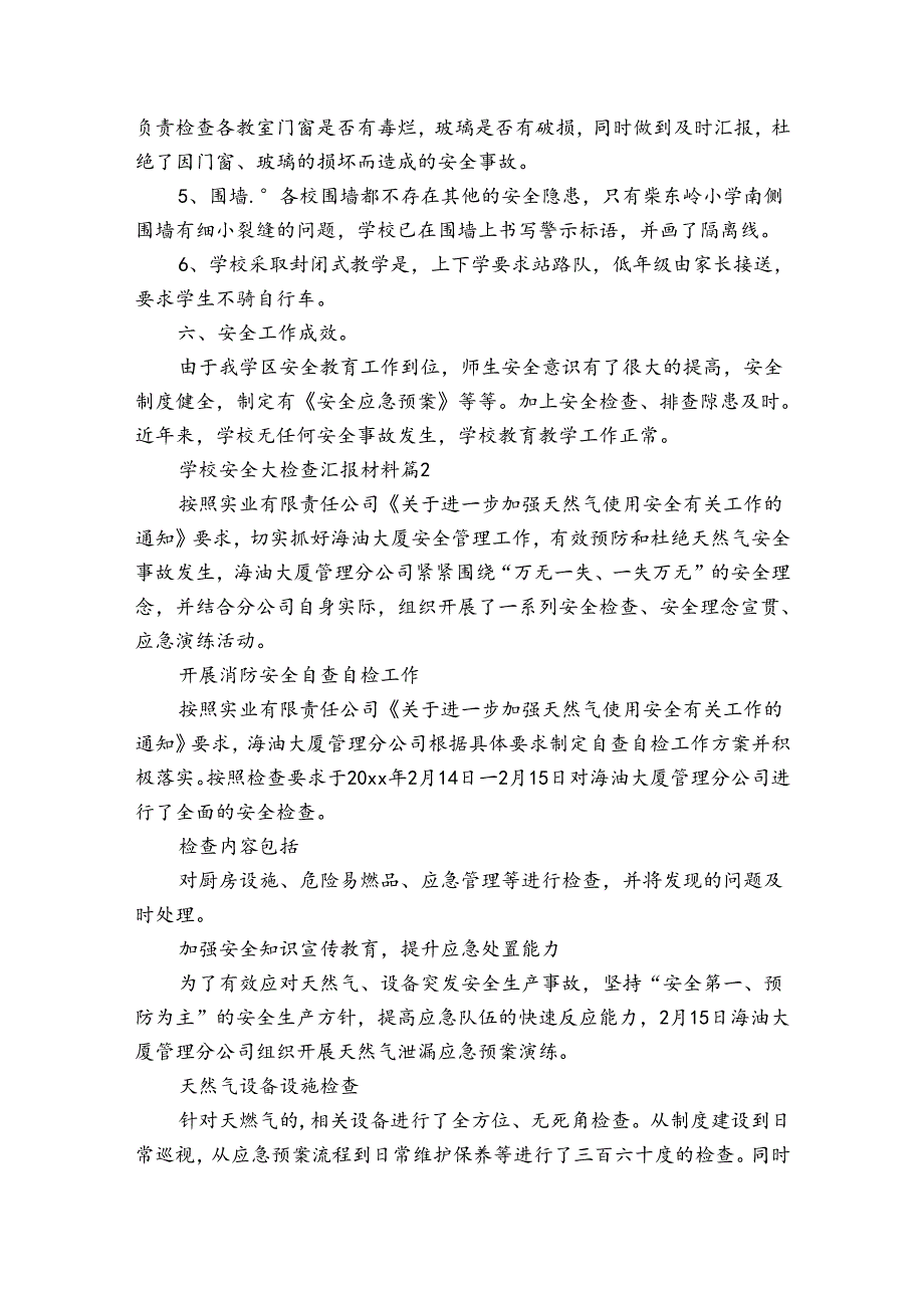 学校安全大检查汇报材料（3篇）.docx_第2页