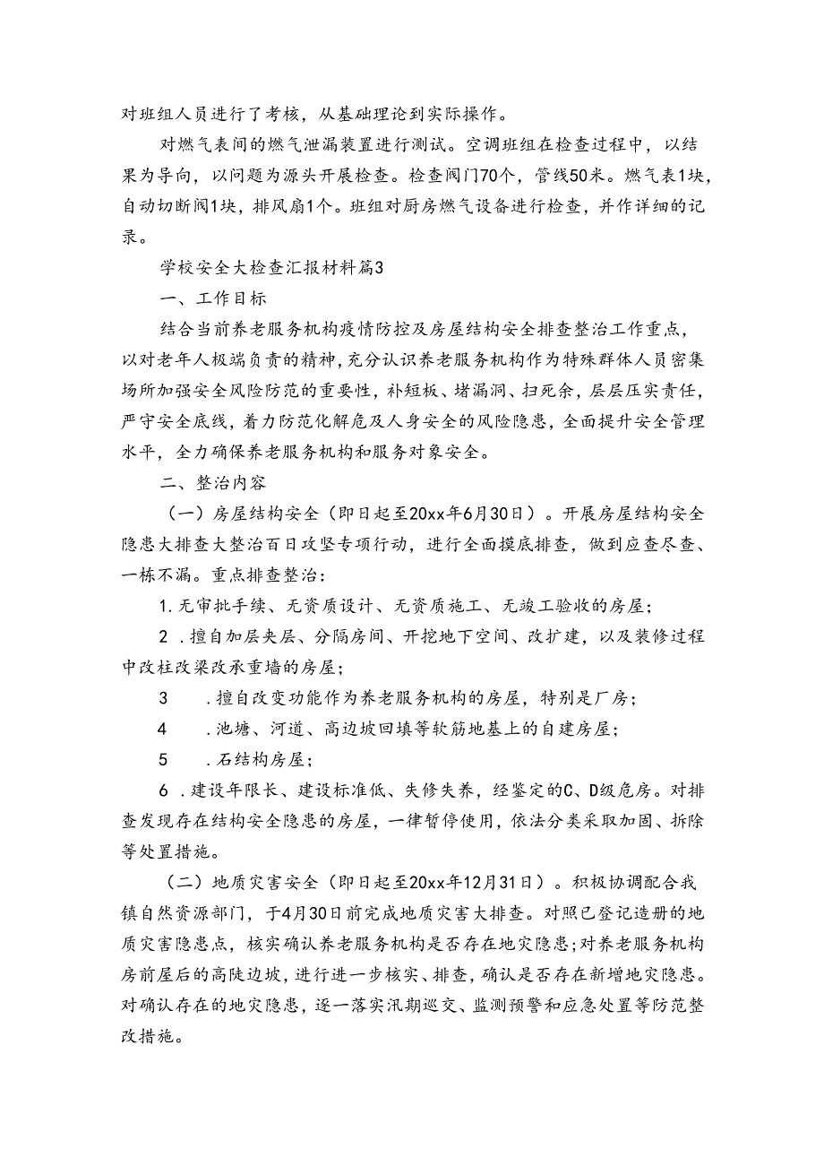 学校安全大检查汇报材料（3篇）.docx_第3页