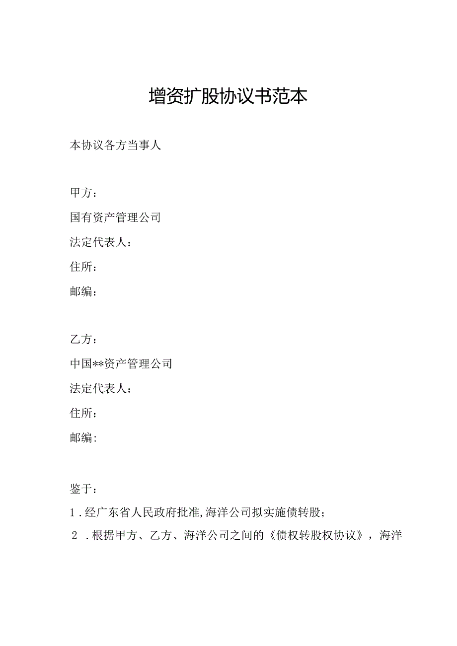 增资扩股协议书范本.docx_第1页