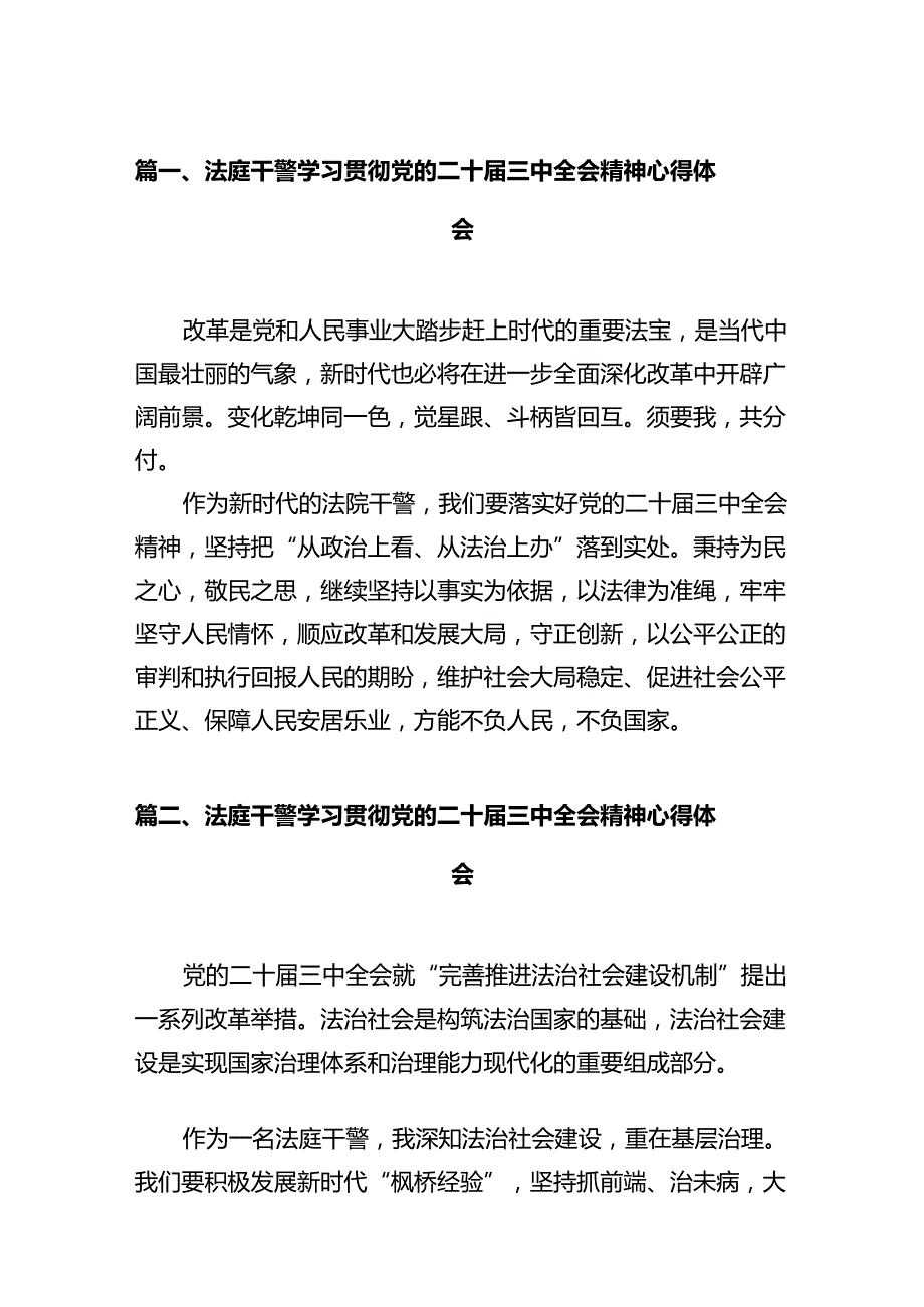 法庭干警学习贯彻党的二十三中全会精神心得体会12篇供参考.docx_第2页