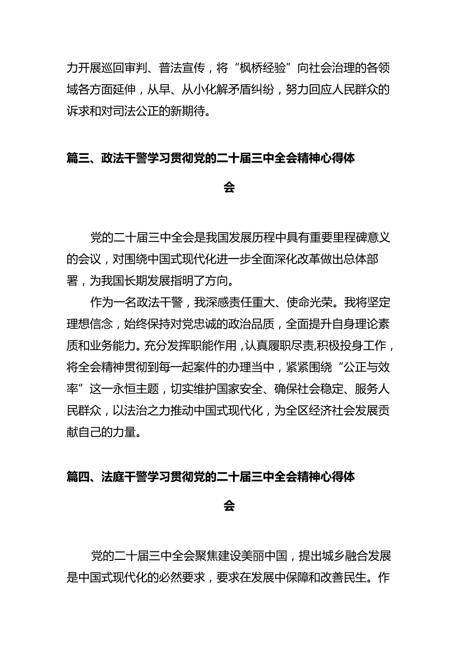 法庭干警学习贯彻党的二十三中全会精神心得体会12篇供参考.docx_第3页