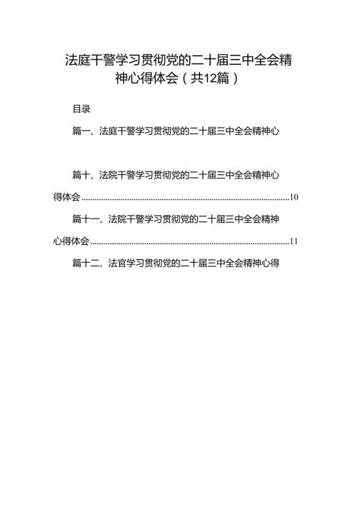 法庭干警学习贯彻党的二十三中全会精神心得体会12篇供参考.docx