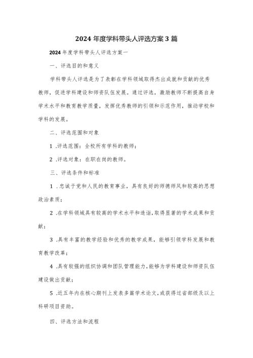 2024学科带头人评选方案3篇.docx