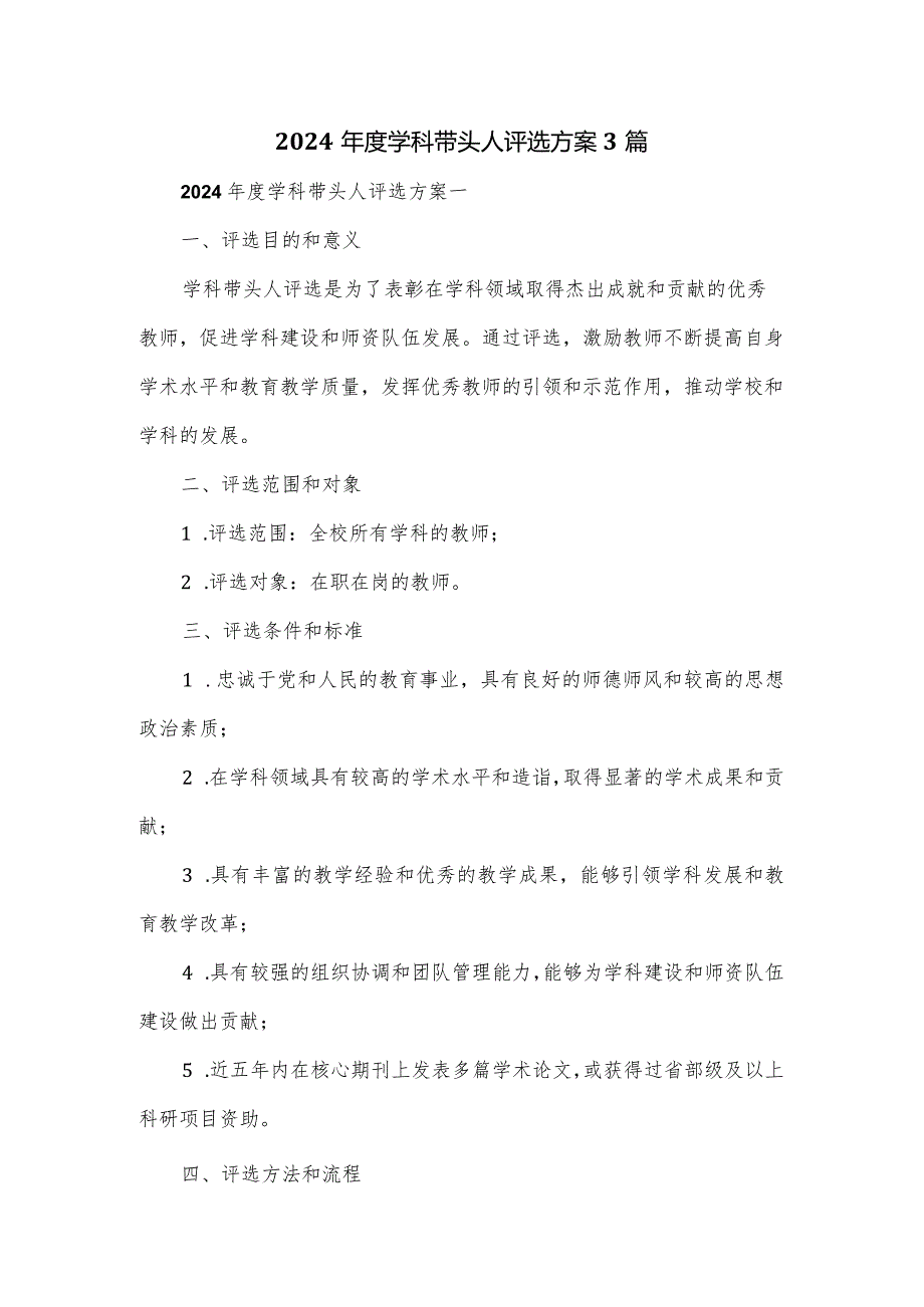2024学科带头人评选方案3篇.docx_第1页