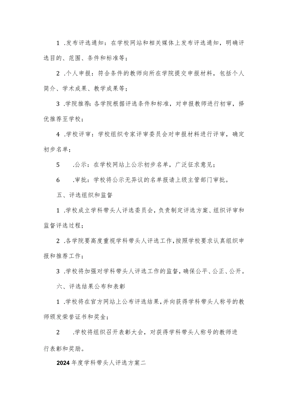 2024学科带头人评选方案3篇.docx_第2页