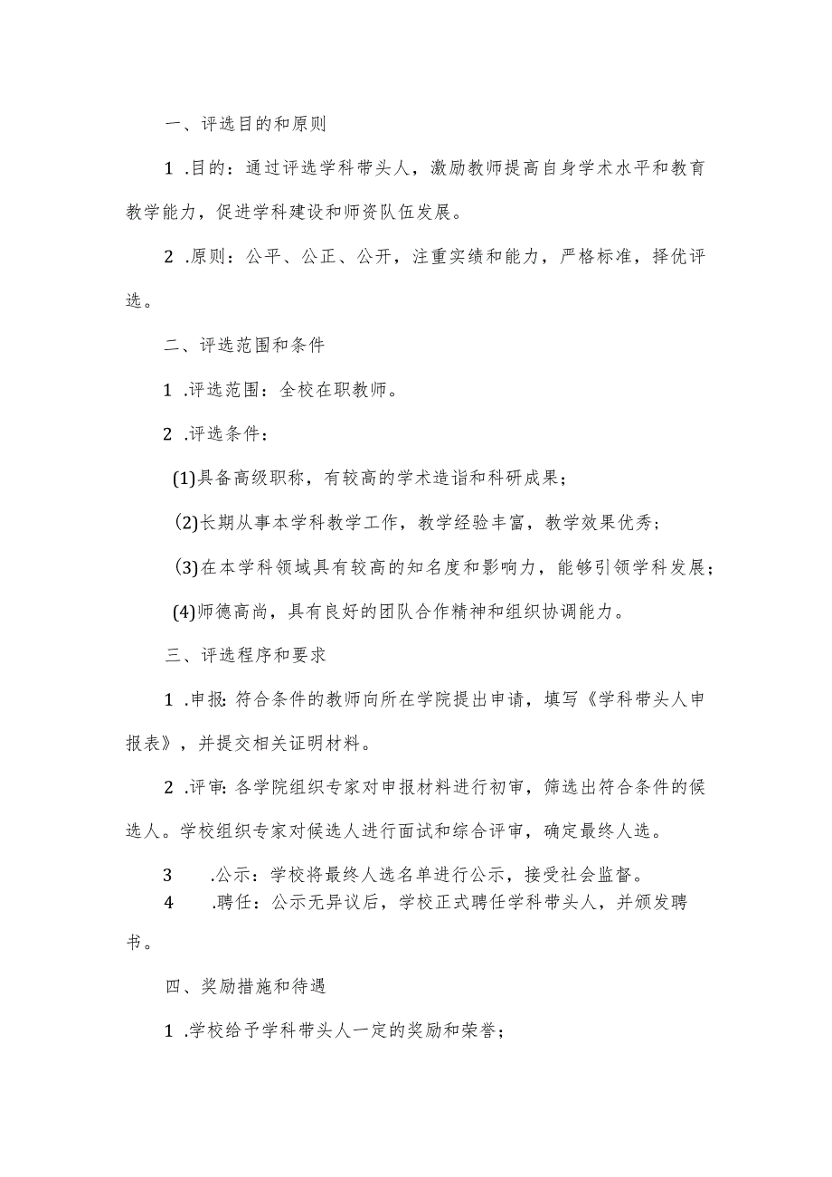 2024学科带头人评选方案3篇.docx_第3页