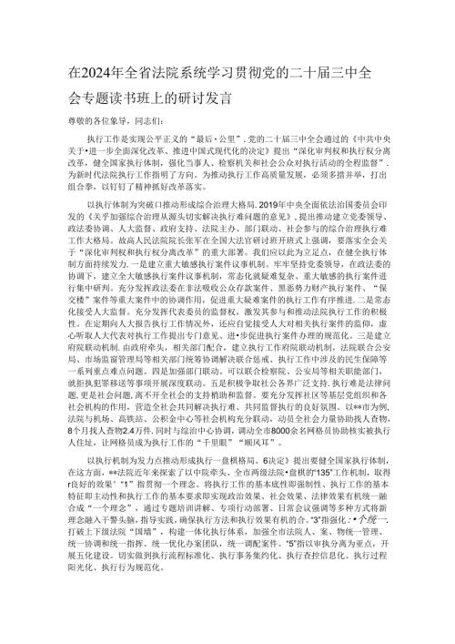 在2024年全省法院系统学习贯彻党的二十三中全会专题读书班上的研讨发言.docx