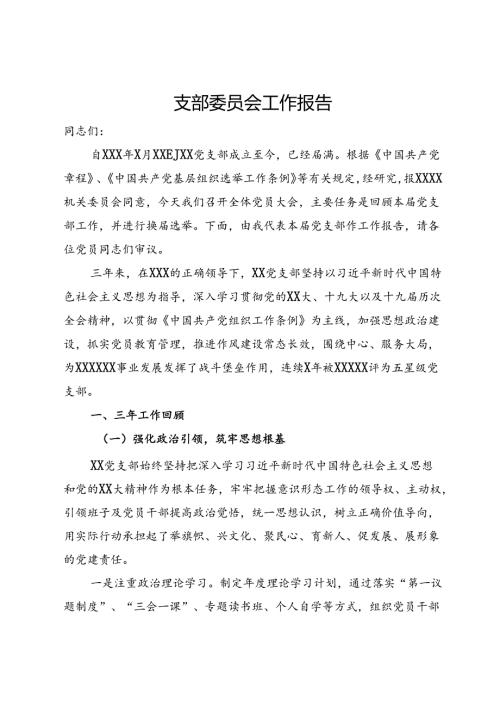 党支部委员会换三年工作报告.docx