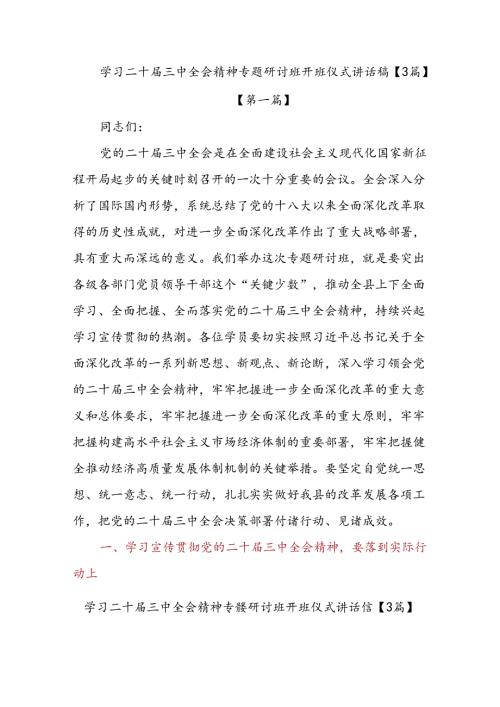 学习二十三中全会精神专题研讨班开班仪式讲话稿【3篇】.docx