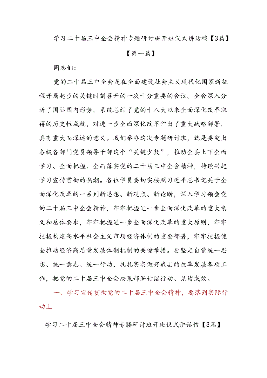 学习二十三中全会精神专题研讨班开班仪式讲话稿【3篇】.docx_第1页