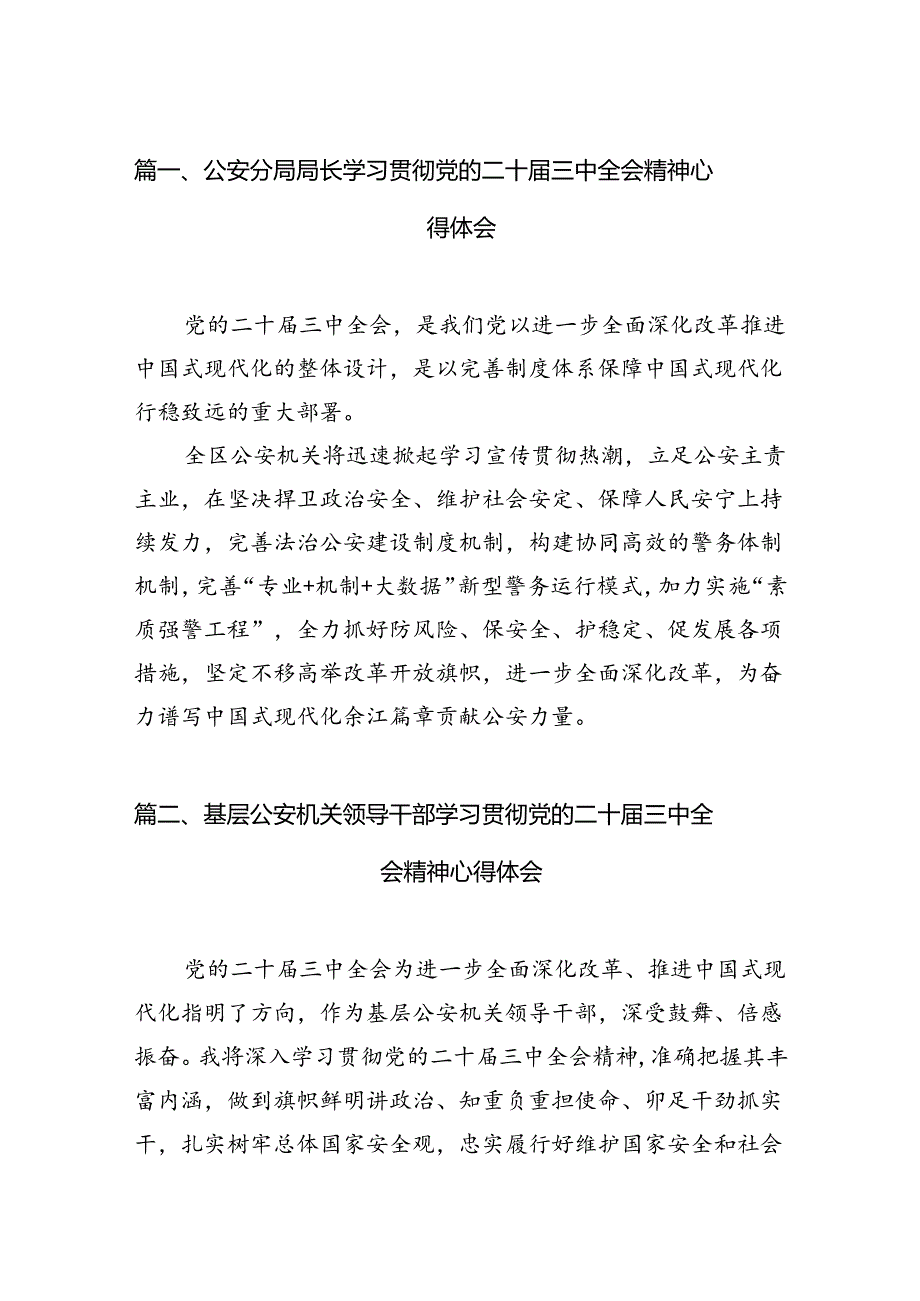 公安分局局长学习贯彻党的二十三中全会精神心得体会10篇（最新版）.docx_第2页