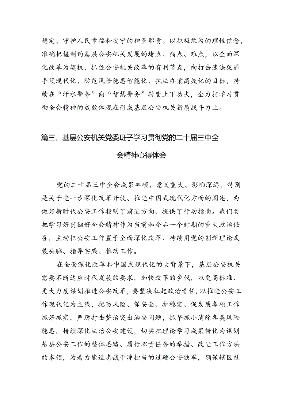 公安分局局长学习贯彻党的二十三中全会精神心得体会10篇（最新版）.docx_第3页