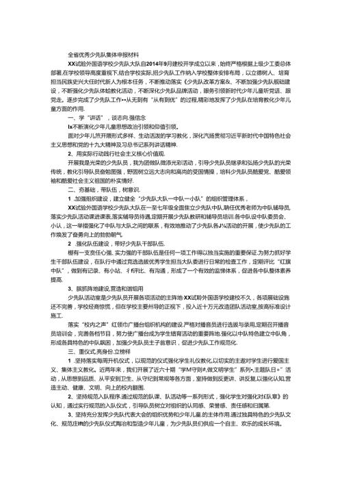 全省优秀少先队集体（大队）申报材料.docx