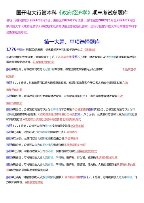 国家开放大学本科《政府经济学》期末纸质考试总题库[2025版].docx