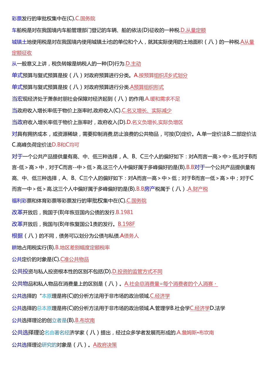 国家开放大学本科《政府经济学》期末纸质考试总题库[2025版].docx_第3页