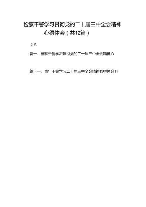 检察干警学习贯彻党的二十三中全会精神心得体会【12篇】.docx