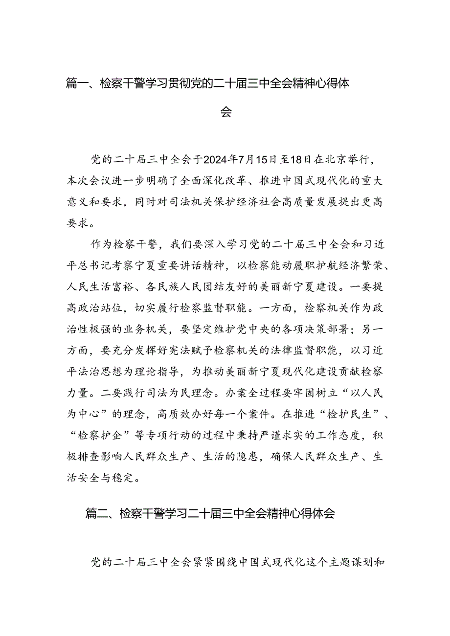 检察干警学习贯彻党的二十三中全会精神心得体会【12篇】.docx_第2页