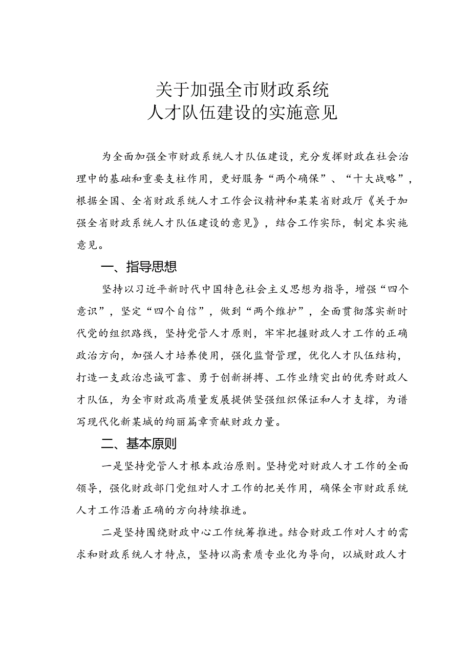 关于加强全市财政系统人才队伍建设的实施意见.docx_第1页
