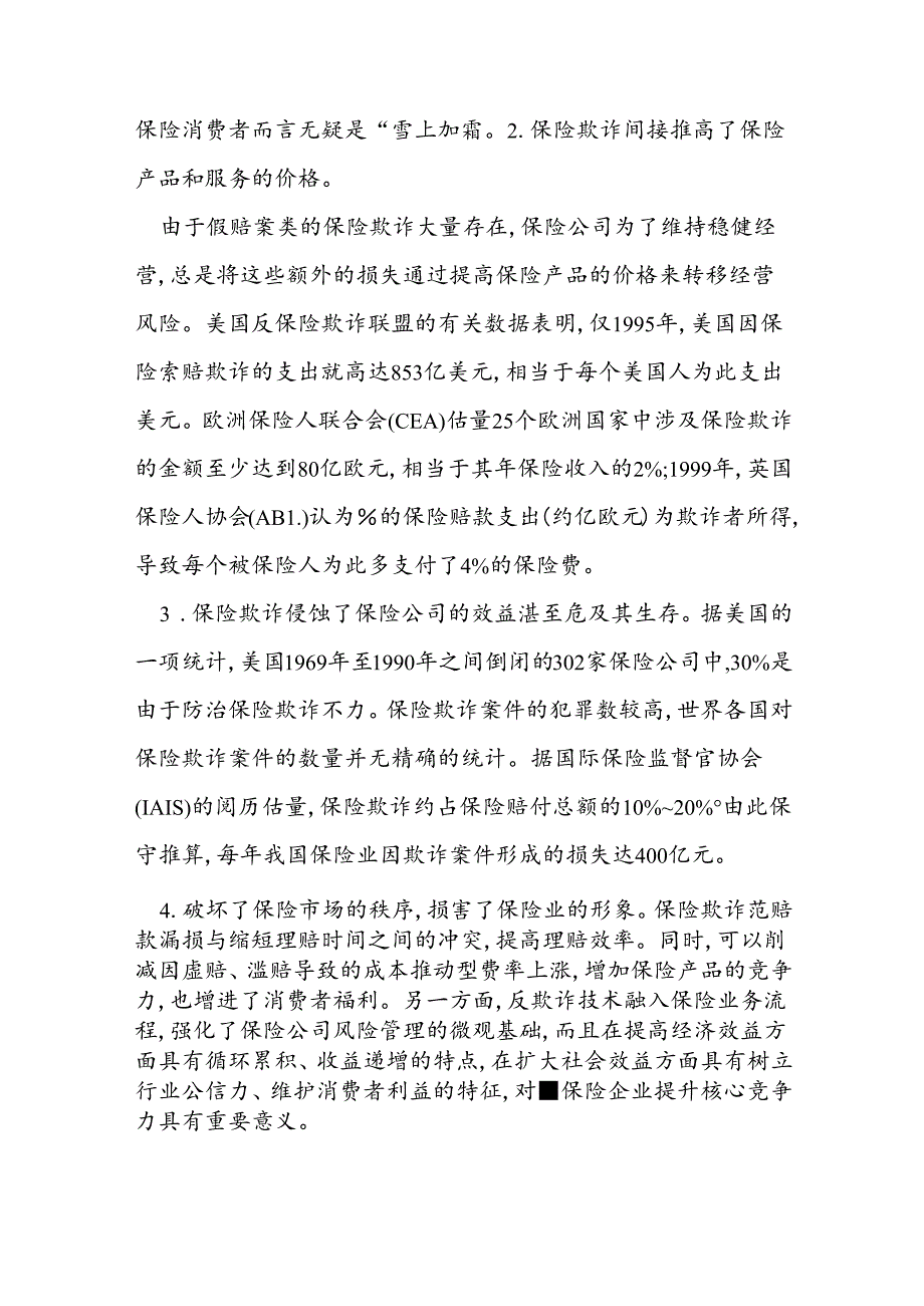 反保险欺诈工作总结(共4篇).docx_第3页