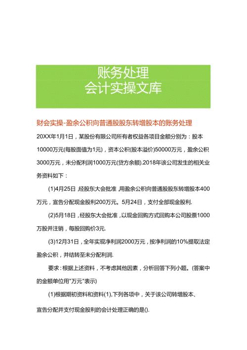 财会实操盈余公积向普通股股东转增股本的账务处理.docx