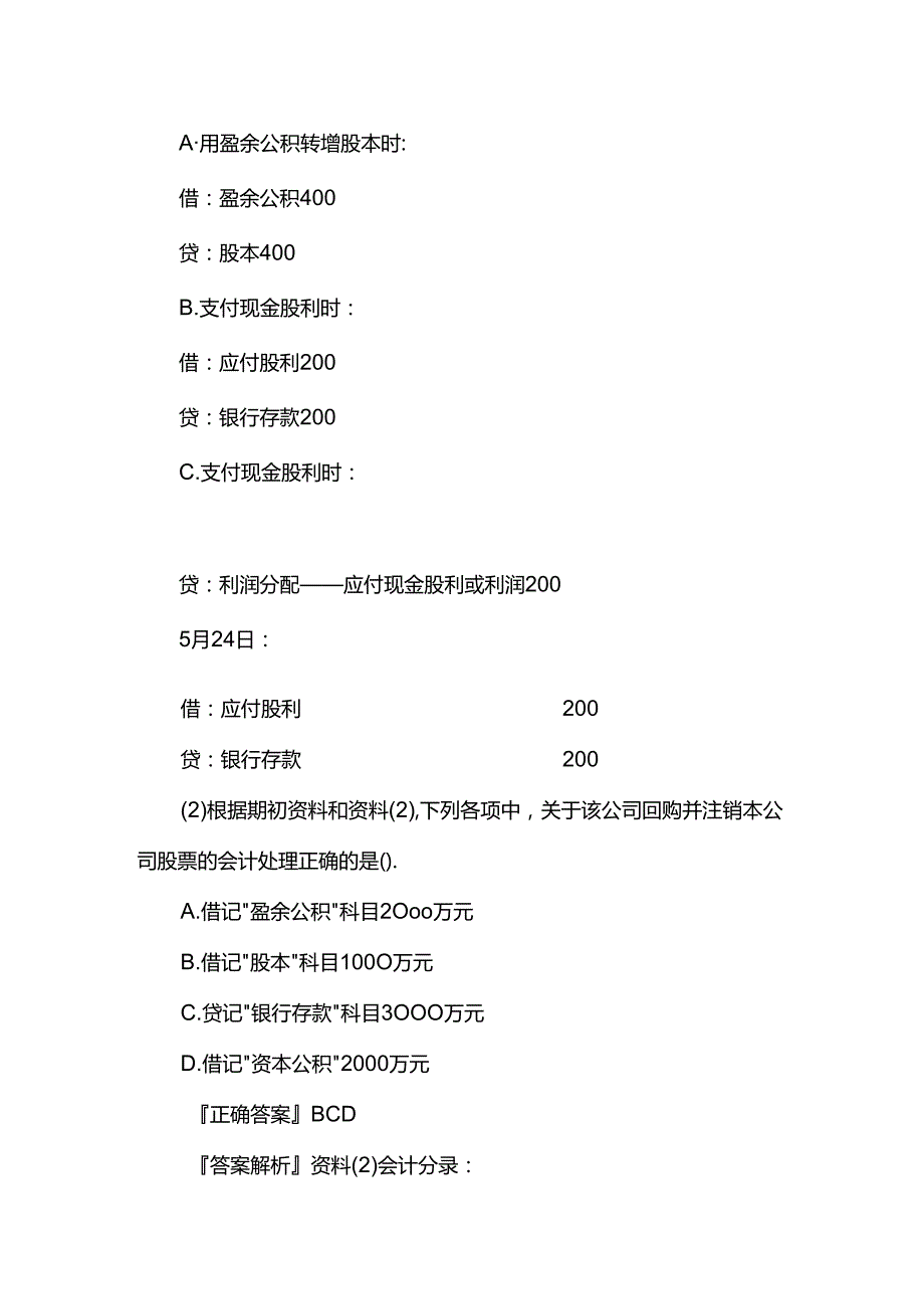 财会实操盈余公积向普通股股东转增股本的账务处理.docx_第2页