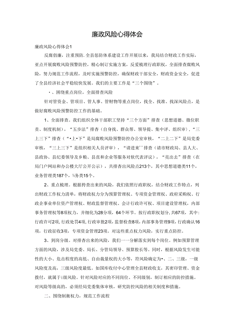廉政风险心得体会.docx_第1页