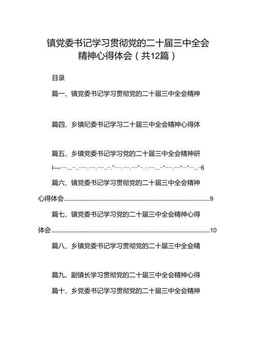 镇党委书记学习贯彻党的二十三中全会精神心得体会12篇合辑.docx