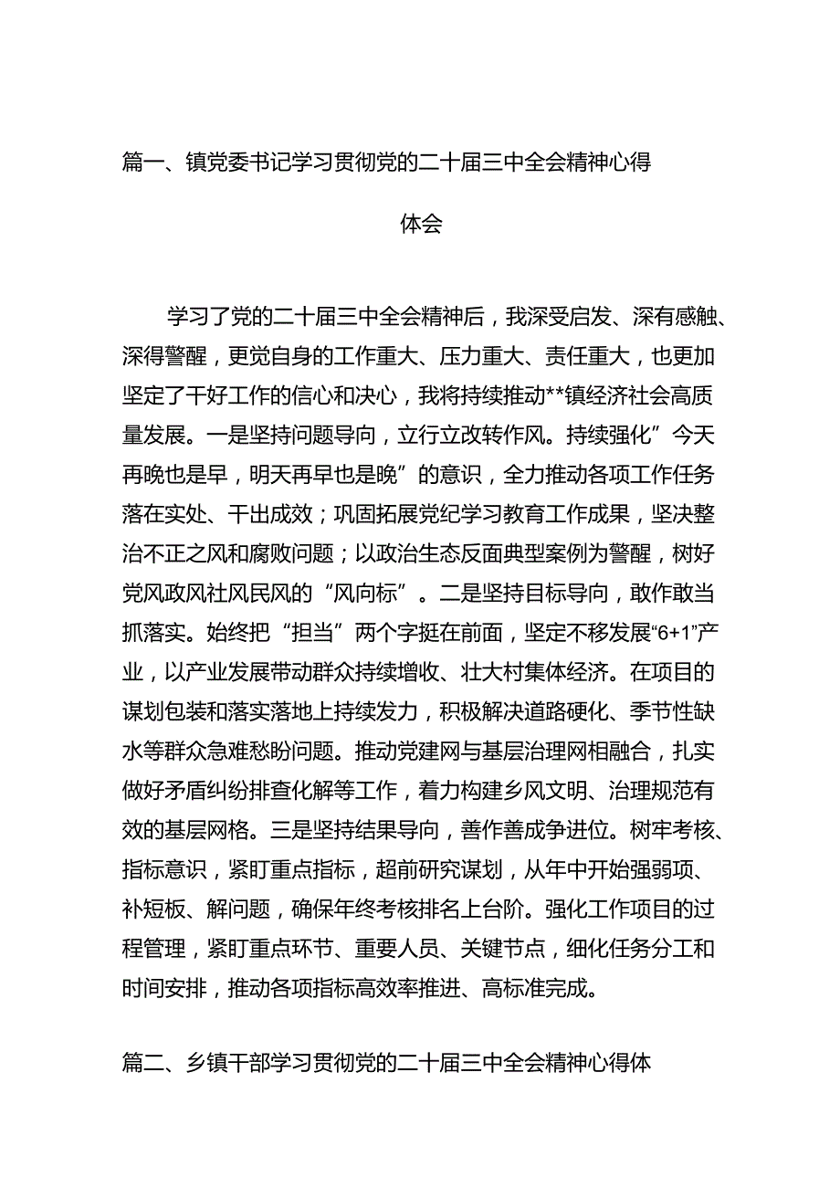 镇党委书记学习贯彻党的二十三中全会精神心得体会12篇合辑.docx_第2页