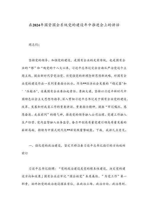 在2024年国资国企系统党的建设年中推进会上的讲话(2).docx