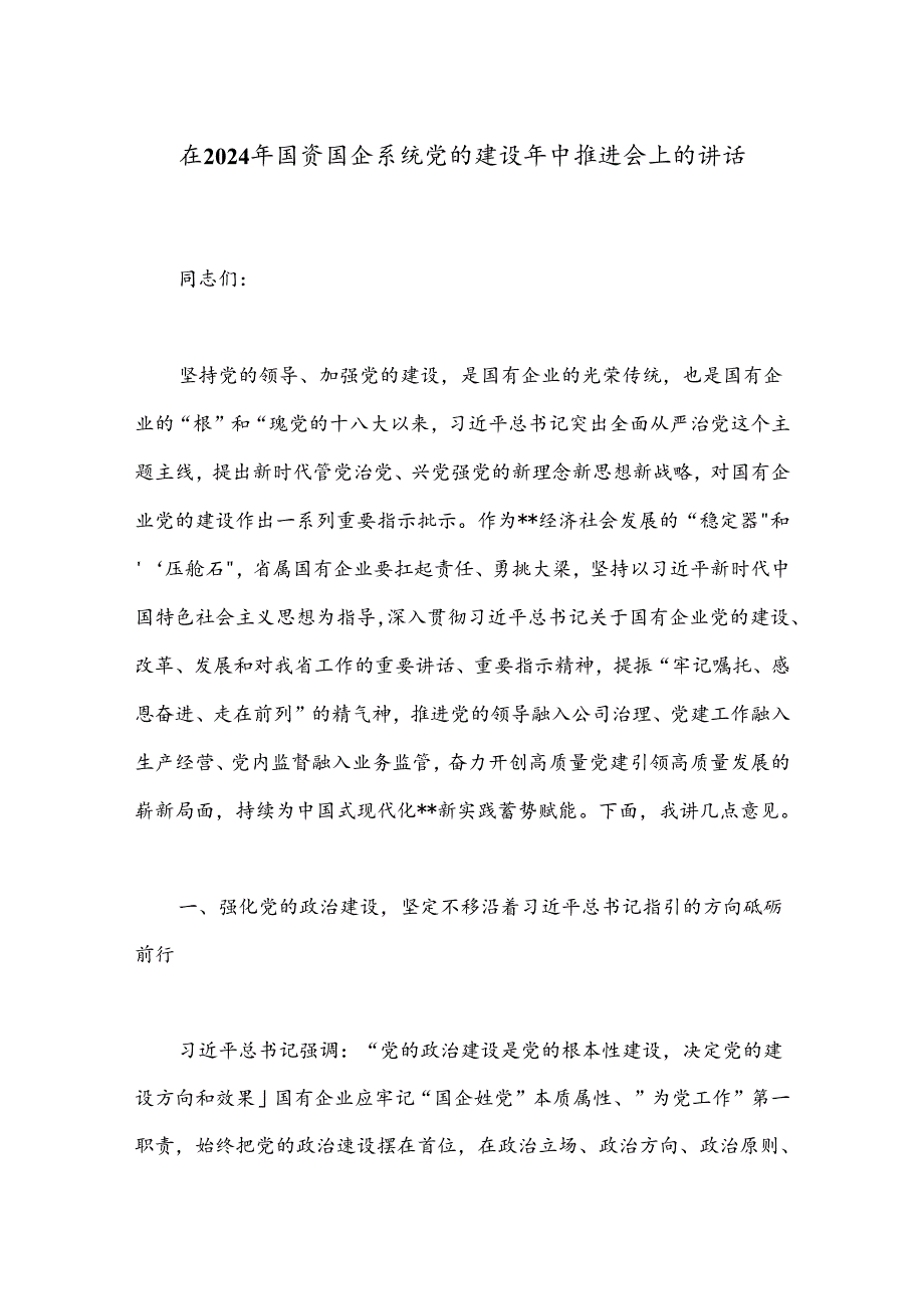 在2024年国资国企系统党的建设年中推进会上的讲话(2).docx_第1页