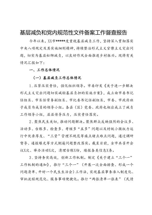 基层减负和党内规范性文件备案工作督查报告.docx