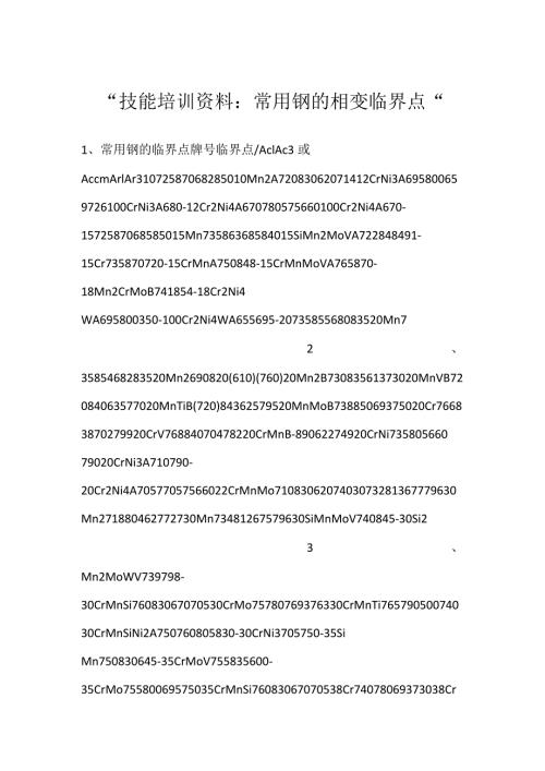 技能培训资料：常用钢的相变临界点.docx
