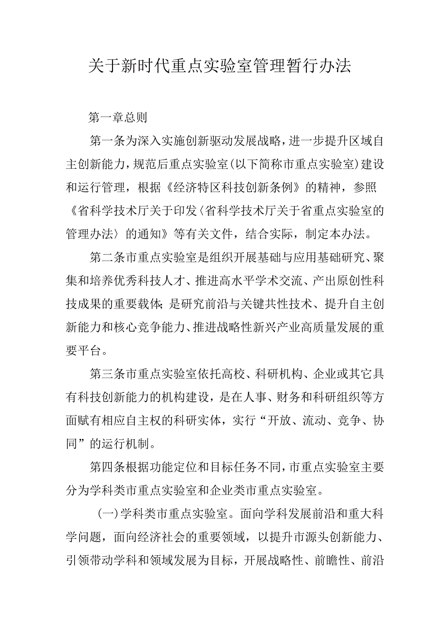 关于新时代重点实验室管理暂行办法.docx_第1页