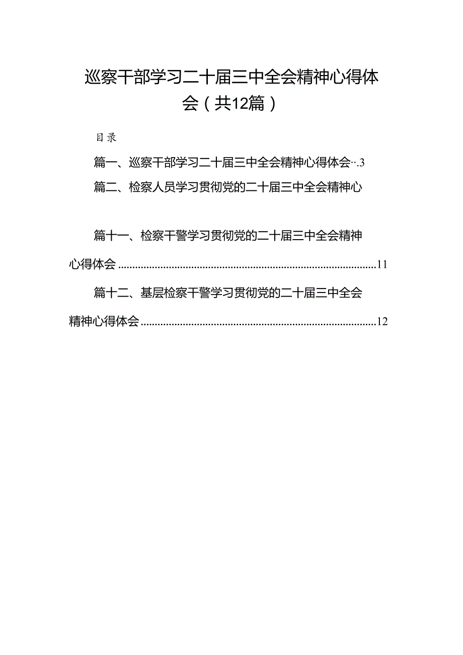 巡察干部学习二十三中全会精神心得体会12篇专题资料.docx_第1页