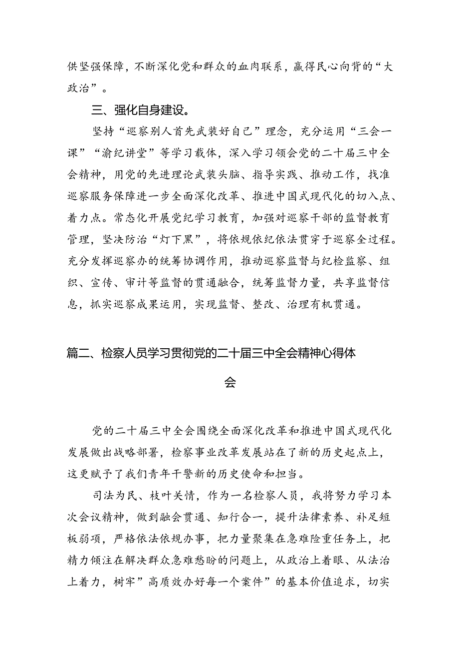 巡察干部学习二十三中全会精神心得体会12篇专题资料.docx_第3页