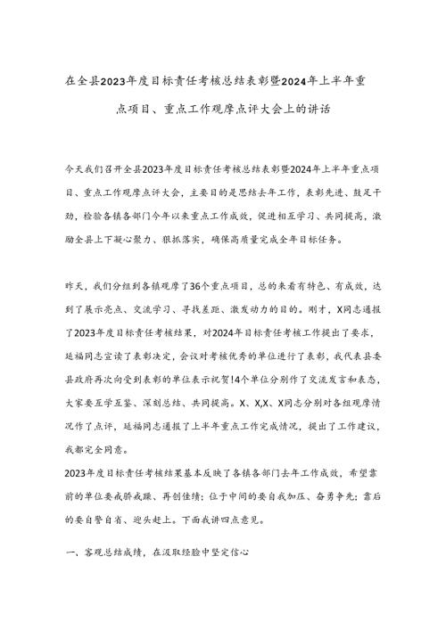 在全县2023目标责任考核总结表彰暨2024年上半年重点项目.docx