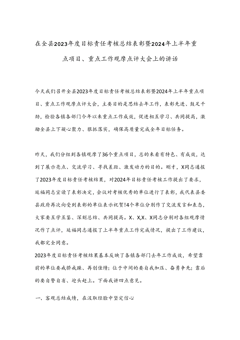 在全县2023目标责任考核总结表彰暨2024年上半年重点项目.docx_第1页