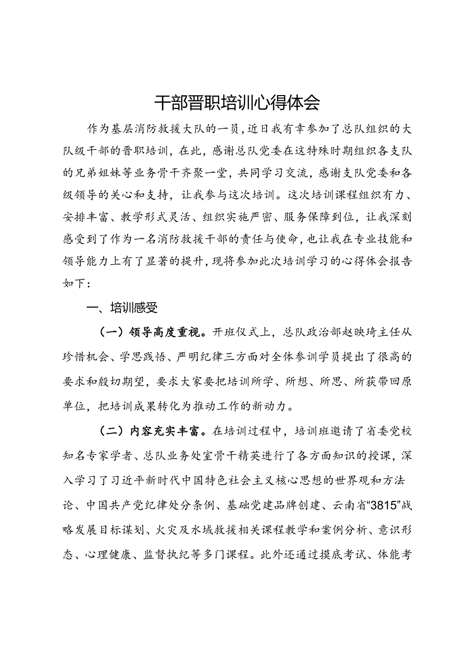 干部晋职培训心得体会(1).docx_第1页