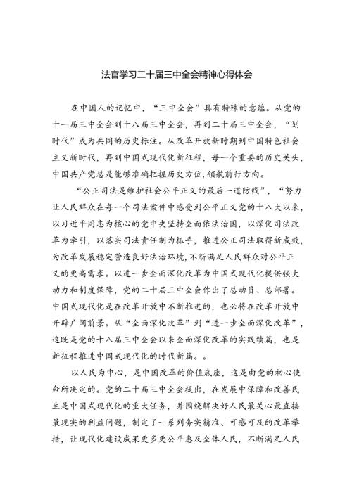 法官学习二十三中全会精神心得体会（共8篇）.docx