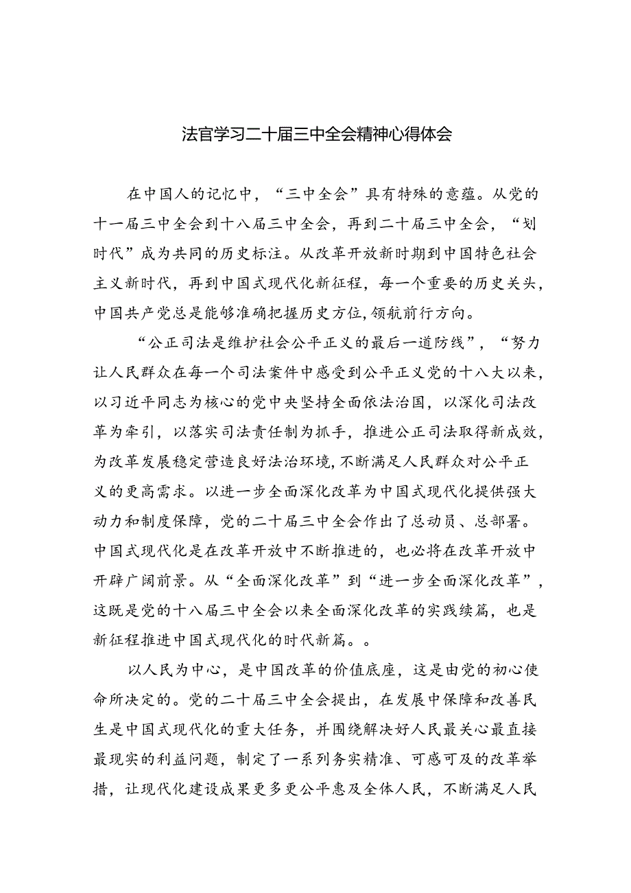 法官学习二十三中全会精神心得体会（共8篇）.docx_第1页