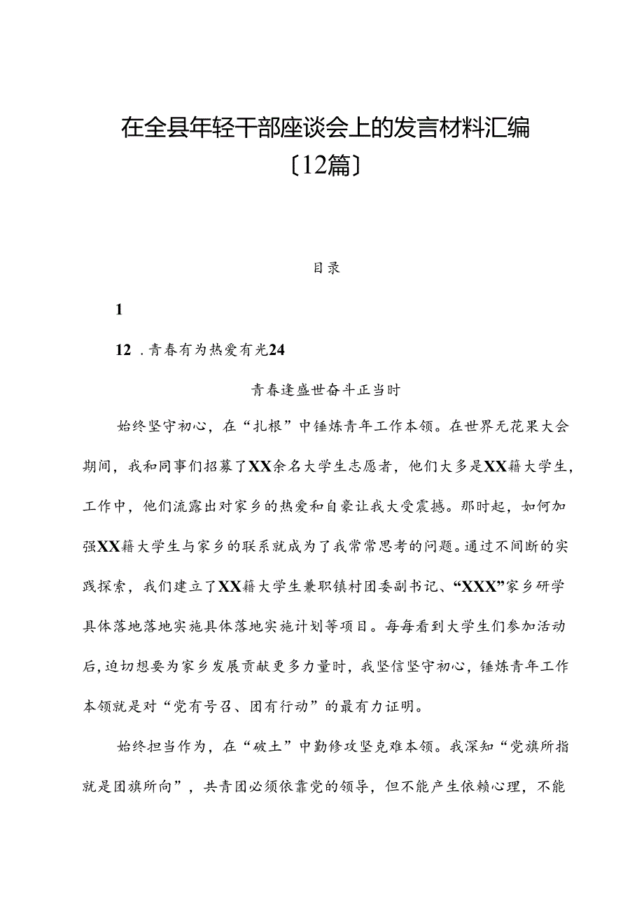 （12篇）在全县年轻干部座谈会上的发言材料汇编.docx_第1页