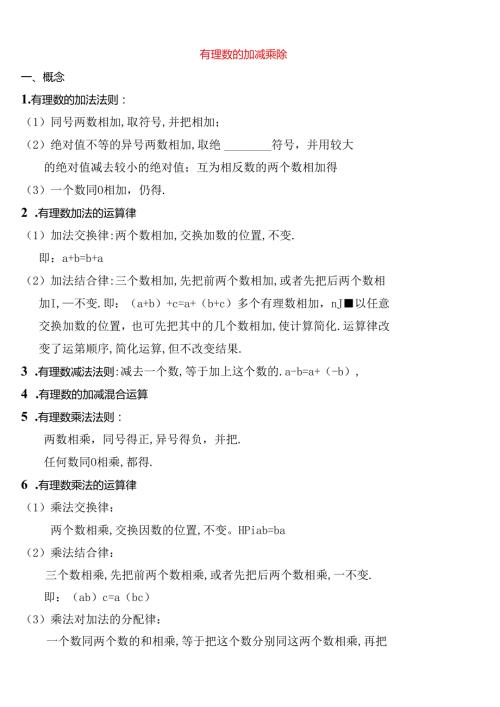 有理数的加减乘除测试题.docx
