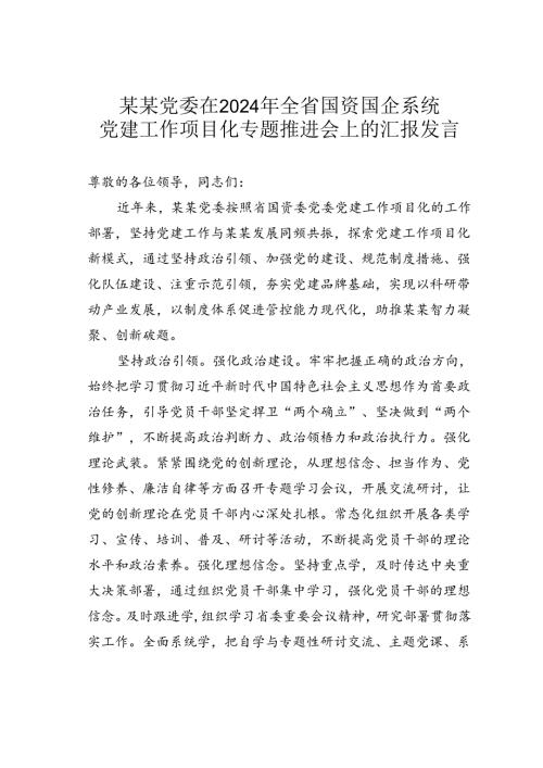 某某党委在2024年全省国资国企系统党建工作项目化专题推进会上的汇报发言.docx