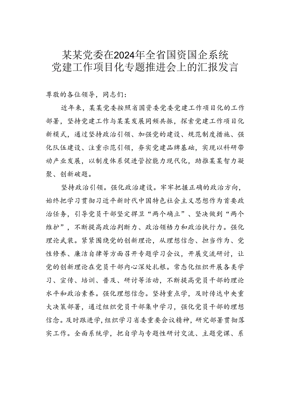 某某党委在2024年全省国资国企系统党建工作项目化专题推进会上的汇报发言.docx_第1页