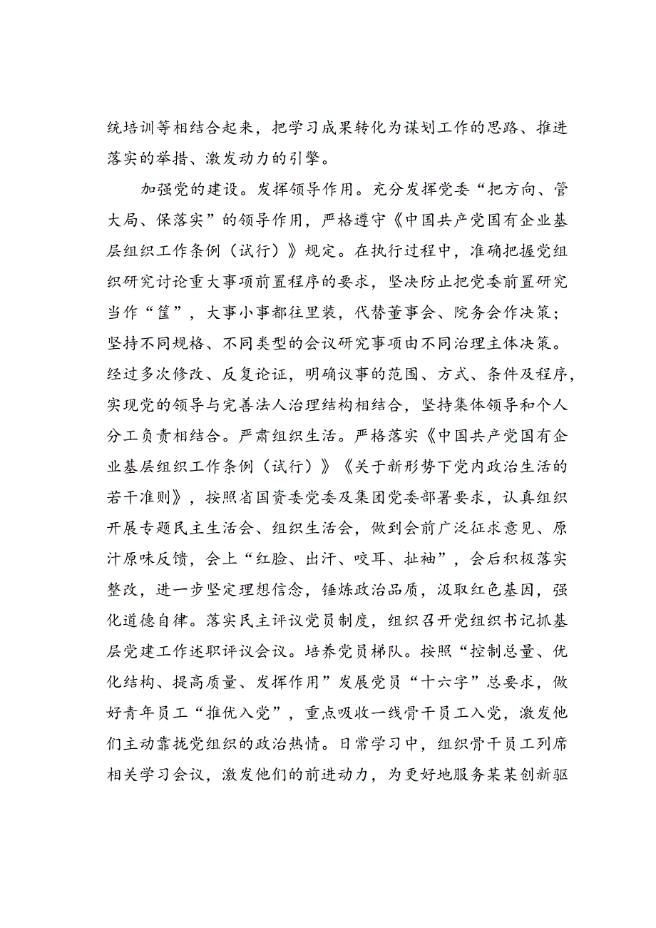 某某党委在2024年全省国资国企系统党建工作项目化专题推进会上的汇报发言.docx_第2页