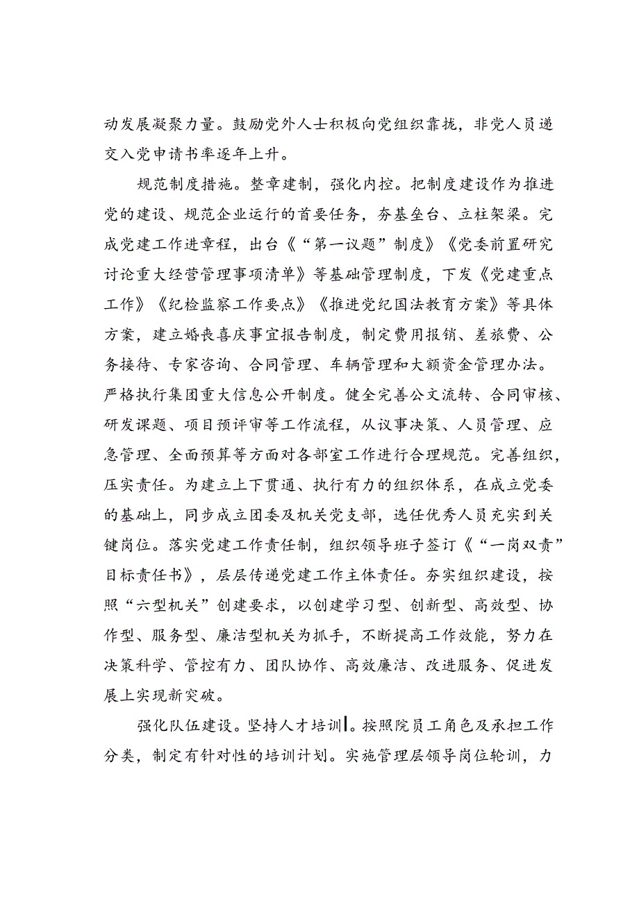 某某党委在2024年全省国资国企系统党建工作项目化专题推进会上的汇报发言.docx_第3页