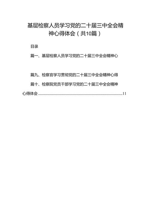 基层检察人员学习党的二十三中全会精神心得体会十篇（精选）.docx