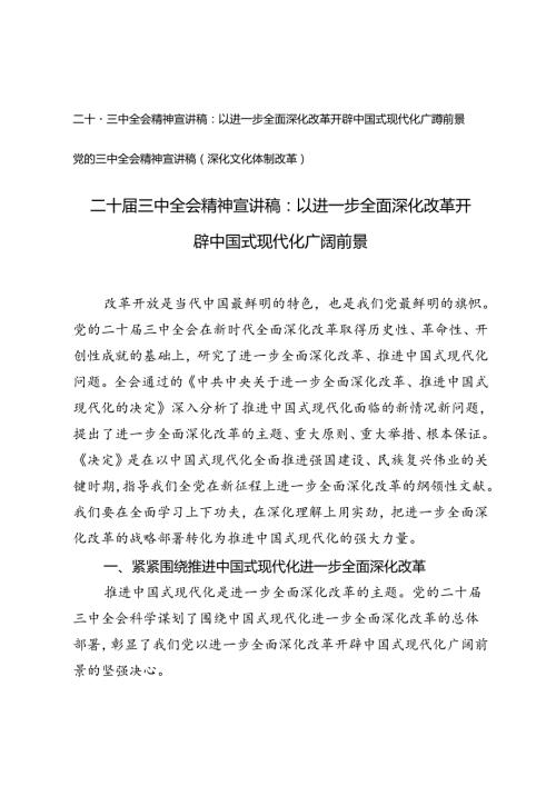 （深化文化体制改革专题）二十三中全会精神宣讲稿.docx